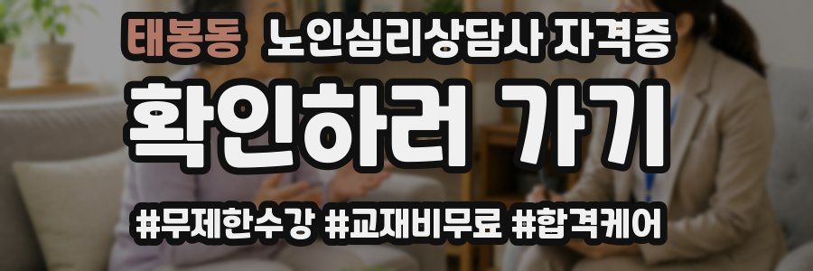 태봉동 노인 심리 상담사 자격증