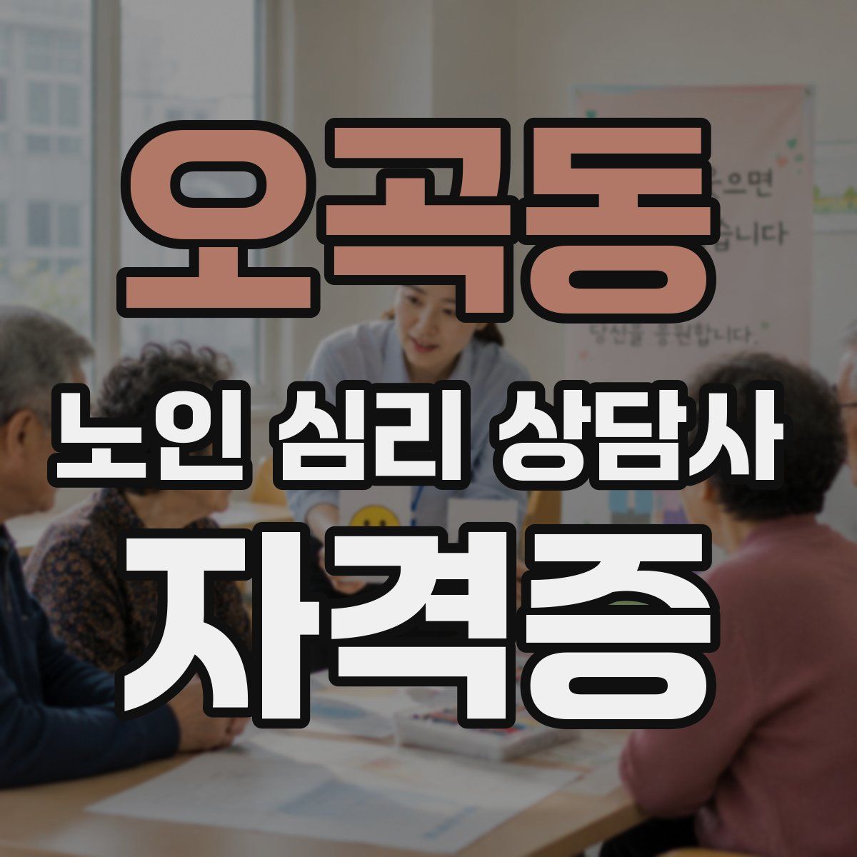 오곡동 노인 심리 상담사 자격증