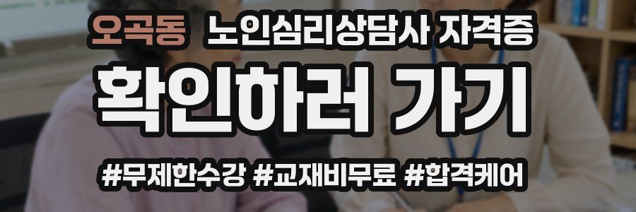 오곡동 노인 심리 상담사 자격증