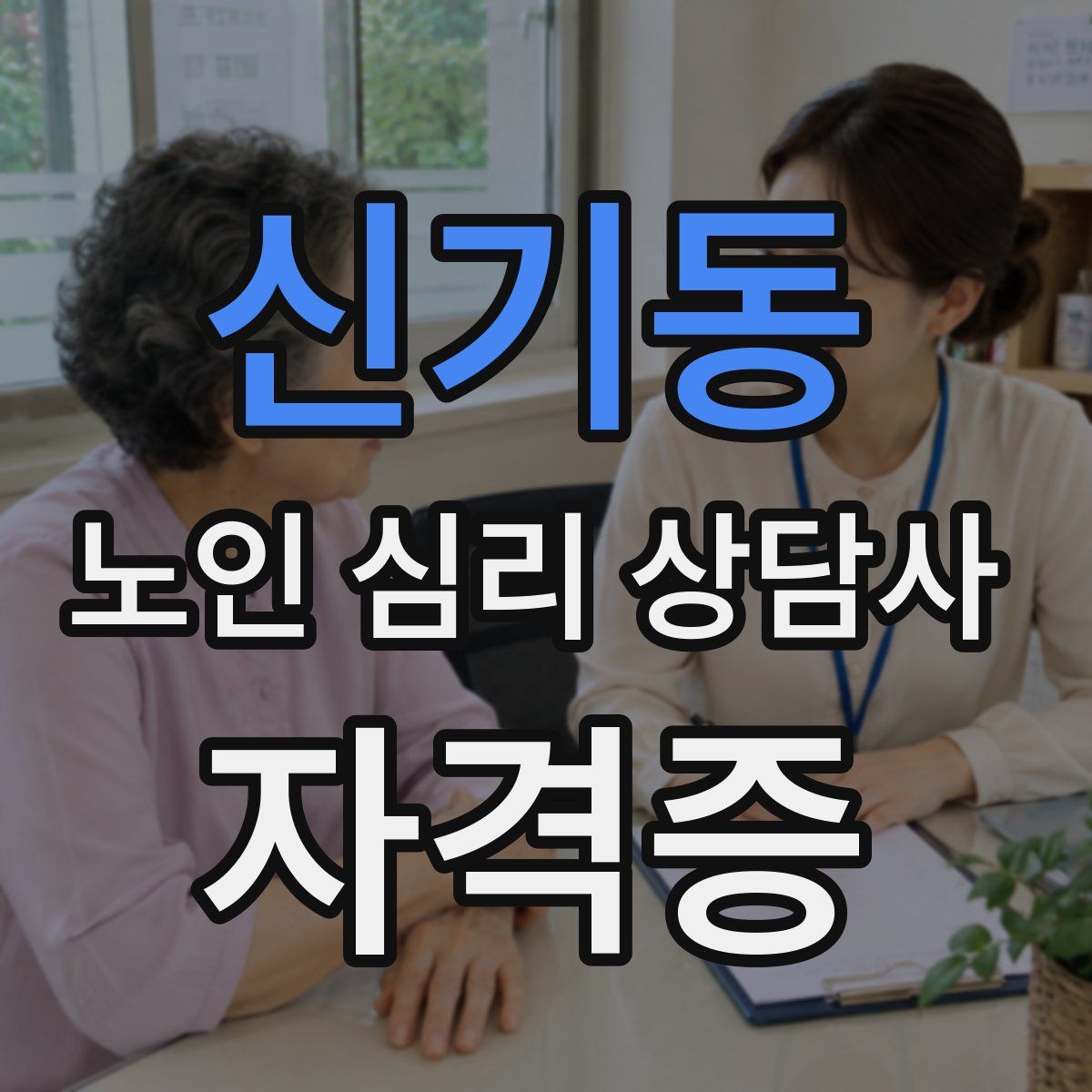 신기동 노인 심리 상담사 자격증