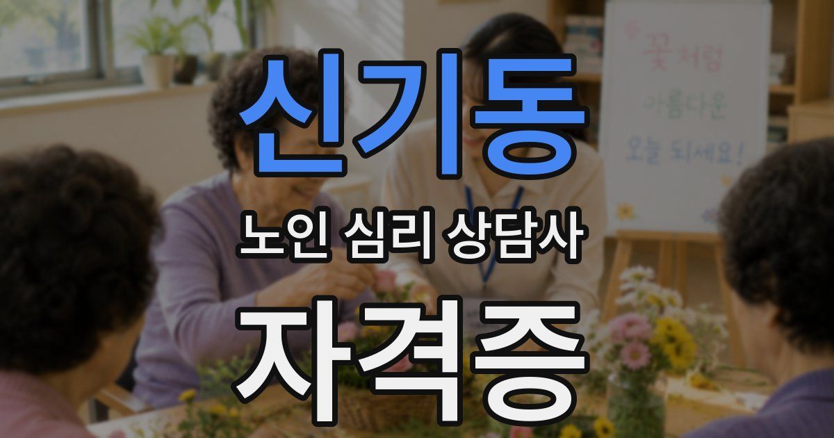 신기동 노인 심리 상담사 자격증