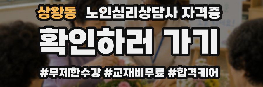 상왕동 노인 심리 상담사 자격증