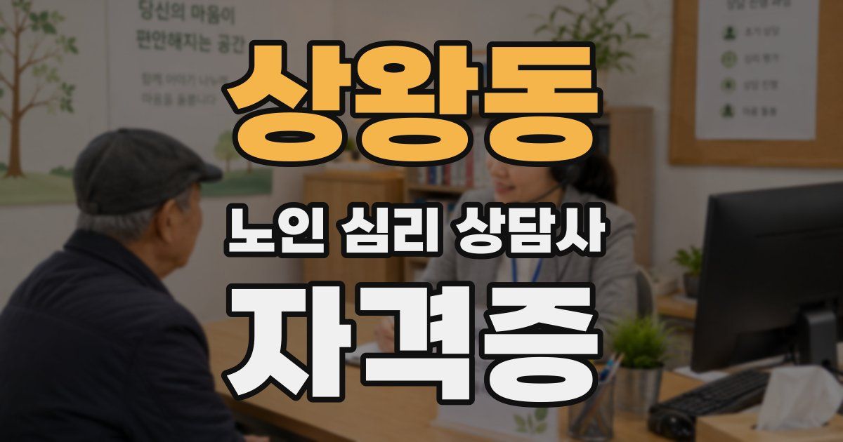 상왕동 노인 심리 상담사 자격증