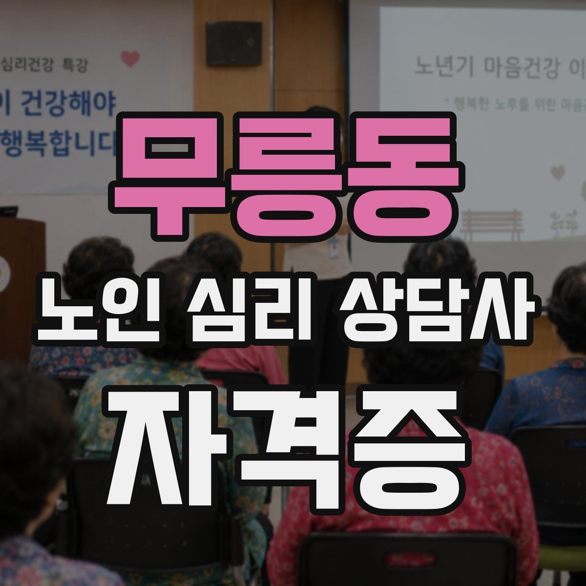 무릉동 노인 심리 상담사 자격증