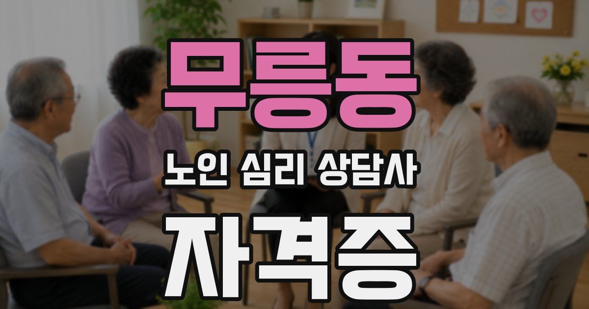 무릉동 노인 심리 상담사 자격증