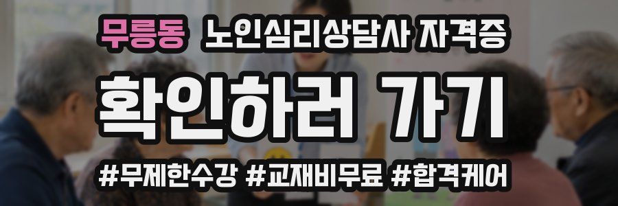무릉동 노인 심리 상담사 자격증