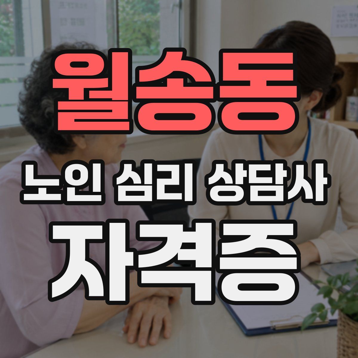 월송동 노인 심리 상담사 자격증