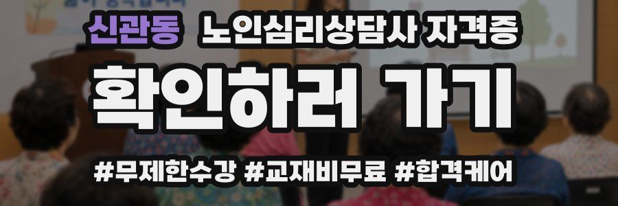 신관동 노인 심리 상담사 자격증