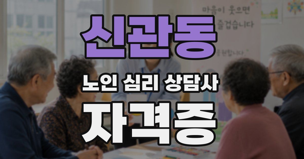 신관동 노인 심리 상담사 자격증