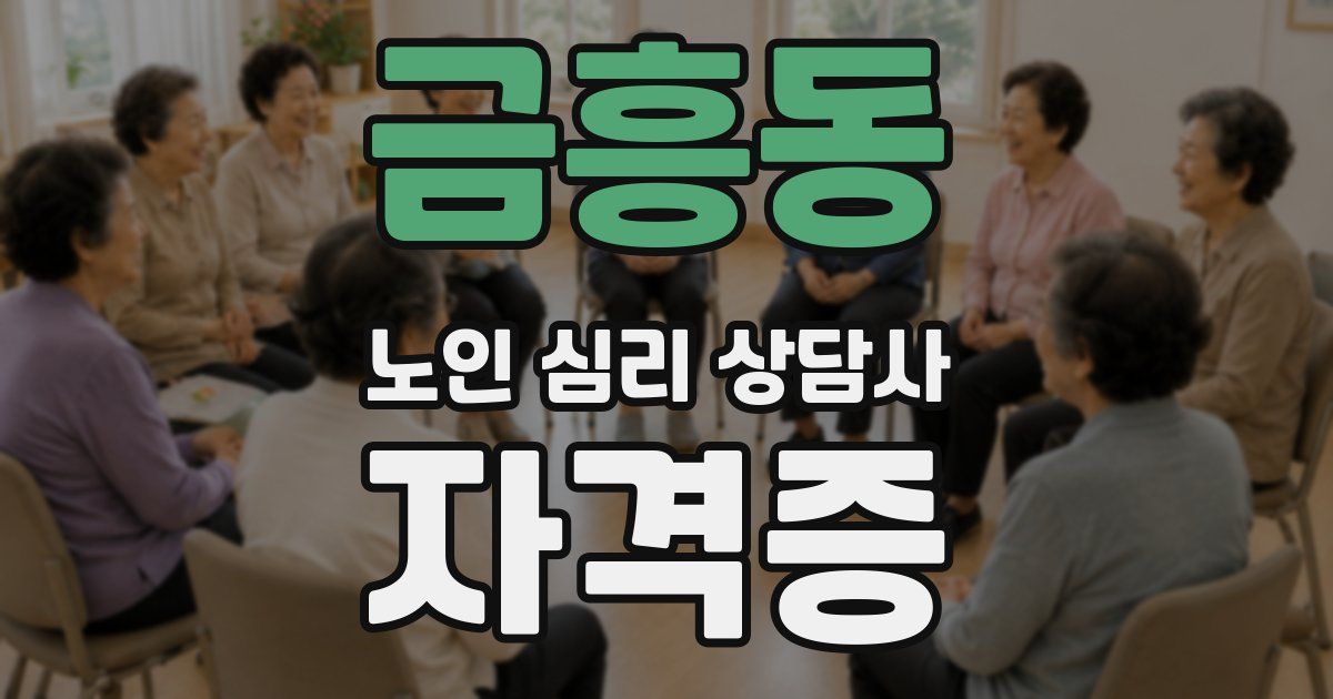 금흥동 노인 심리 상담사 자격증