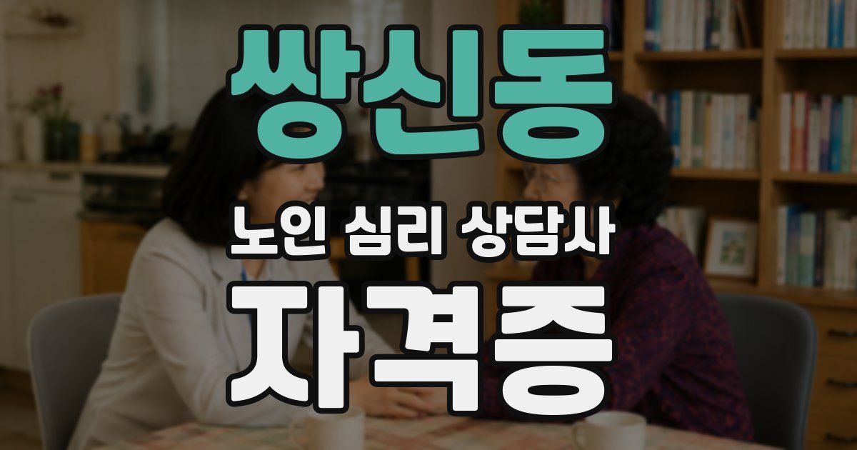 쌍신동 노인 심리 상담사 자격증