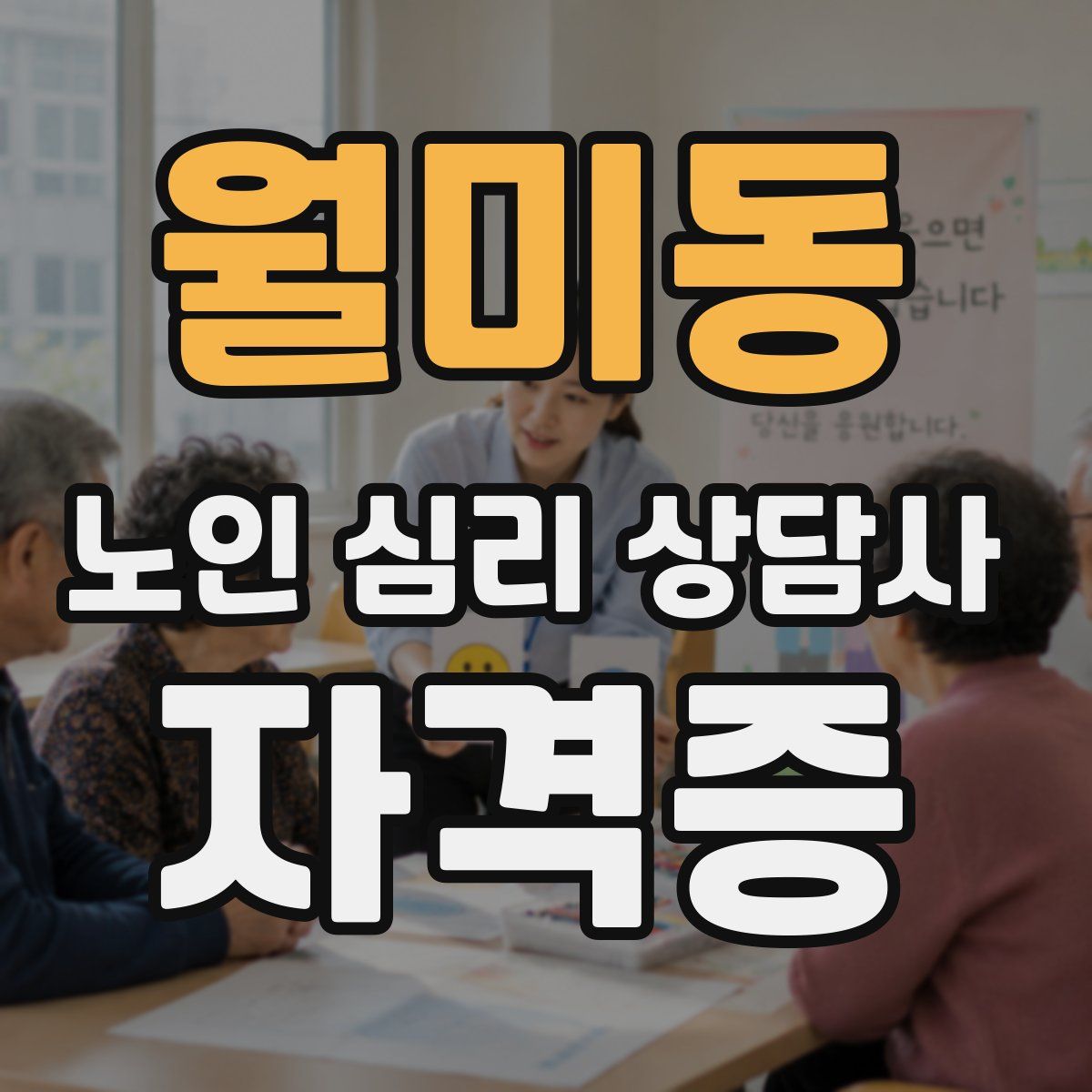 월미동 노인 심리 상담사 자격증