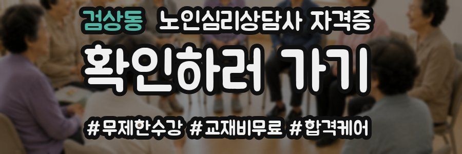 검상동 노인 심리 상담사 자격증