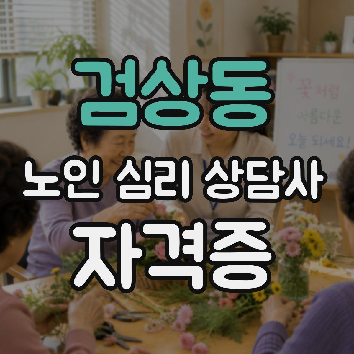 검상동 노인 심리 상담사 자격증