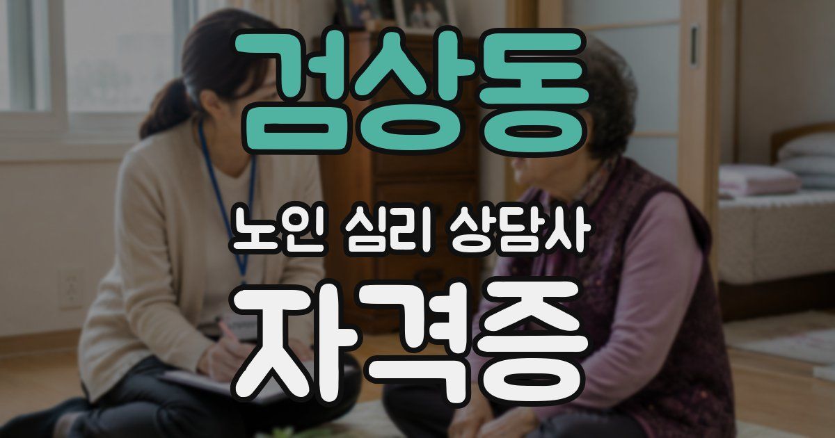 검상동 노인 심리 상담사 자격증