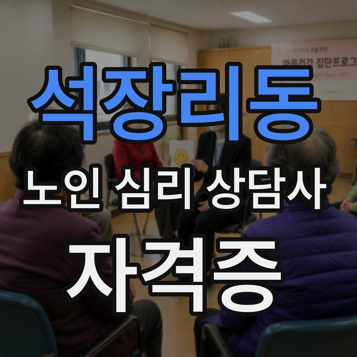 석장리동 노인 심리 상담사 자격증