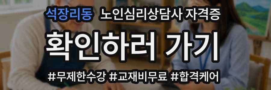 석장리동 노인 심리 상담사 자격증