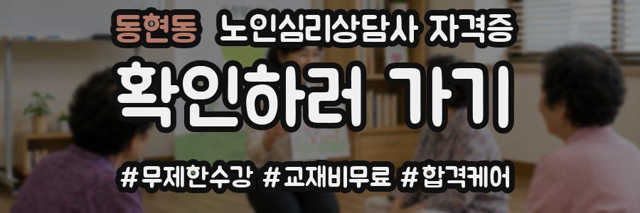동현동 노인 심리 상담사 자격증