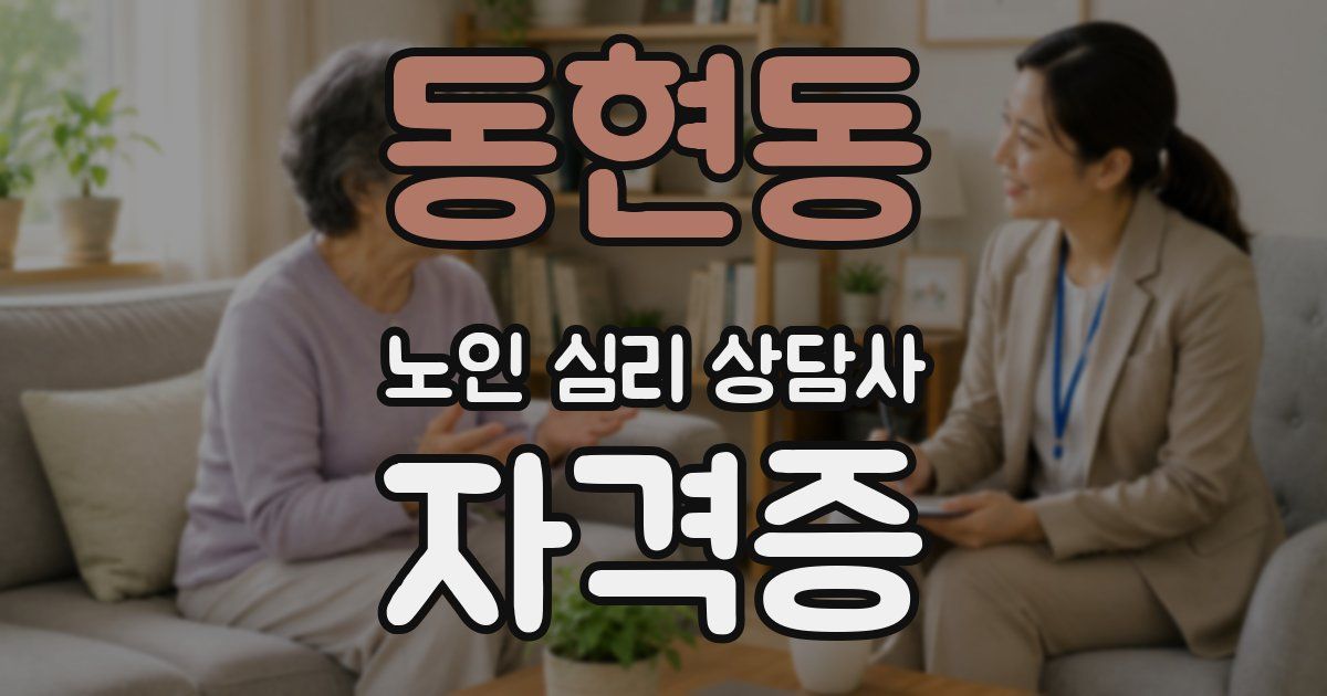 동현동 노인 심리 상담사 자격증