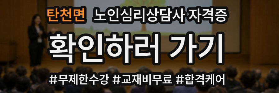 탄천면 노인 심리 상담사 자격증