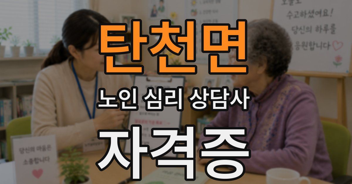 탄천면 노인 심리 상담사 자격증