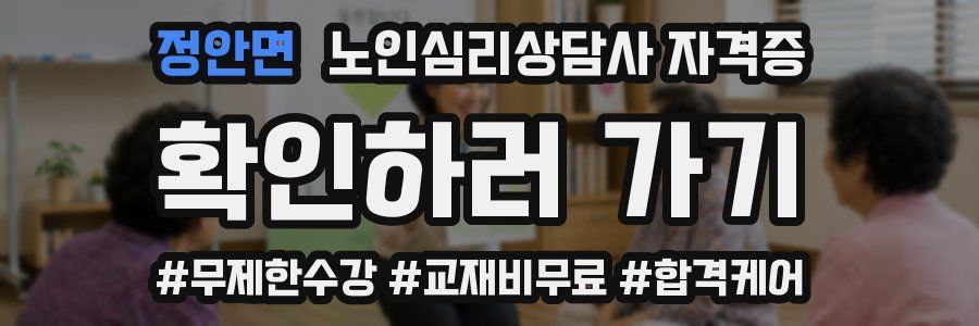 정안면 노인 심리 상담사 자격증
