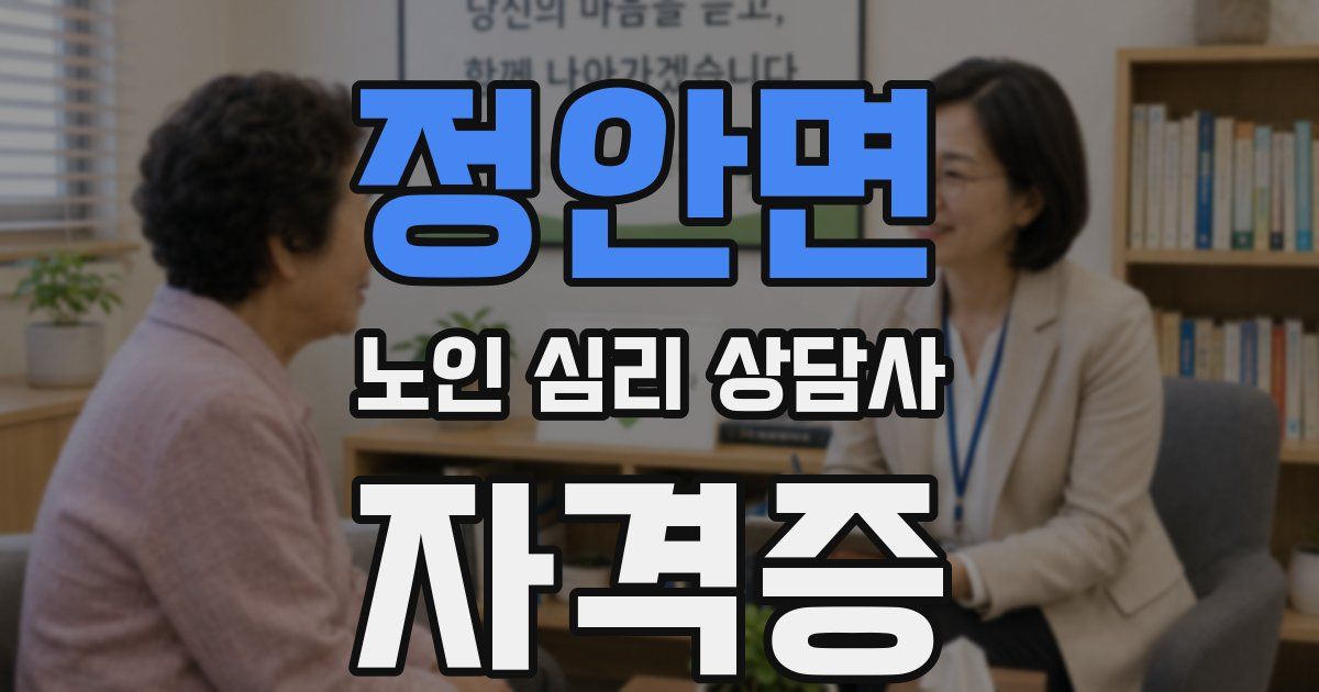 정안면 노인 심리 상담사 자격증