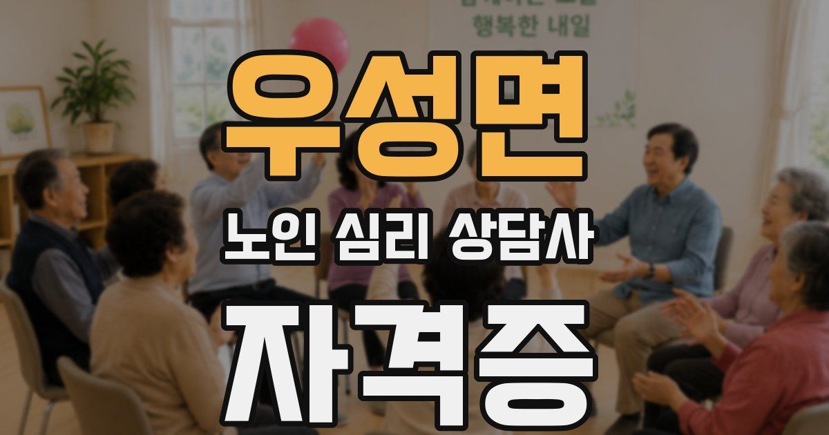 우성면 노인 심리 상담사 자격증