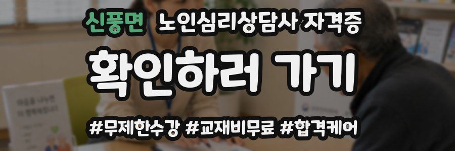 신풍면 노인 심리 상담사 자격증