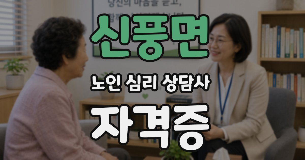 신풍면 노인 심리 상담사 자격증
