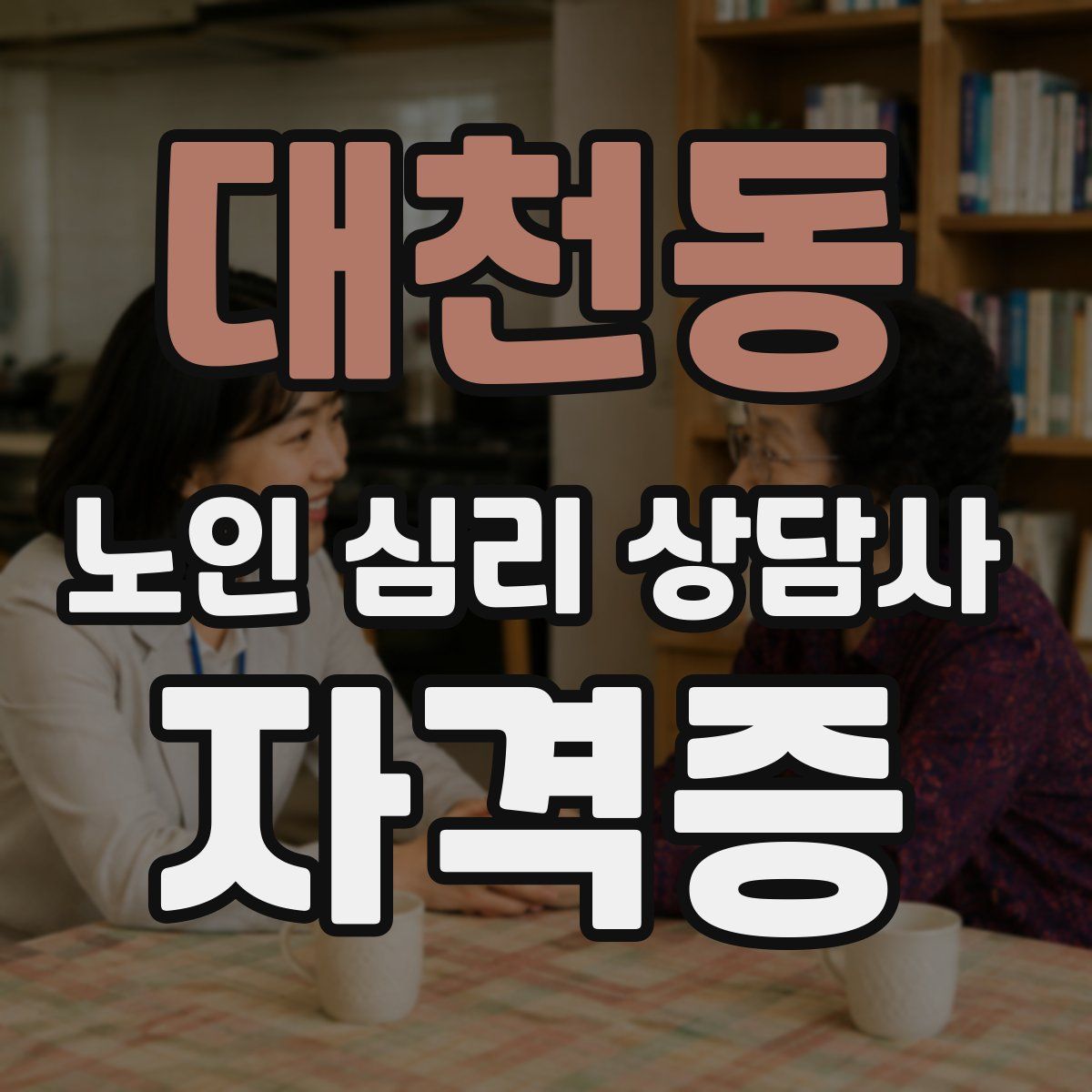 대천동 노인 심리 상담사 자격증