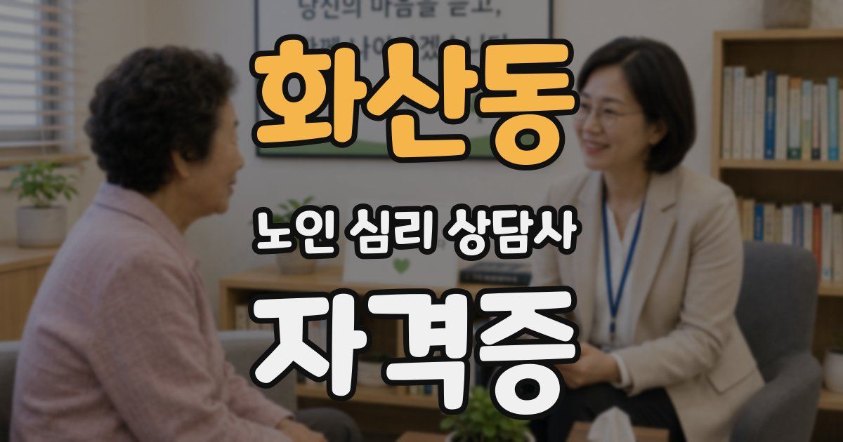 화산동 노인 심리 상담사 자격증