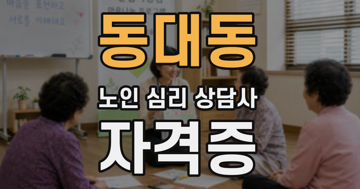 동대동 노인 심리 상담사 자격증