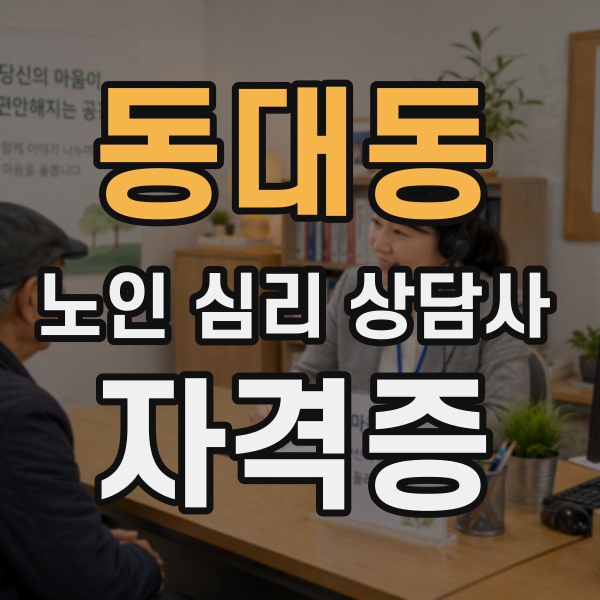 동대동 노인 심리 상담사 자격증