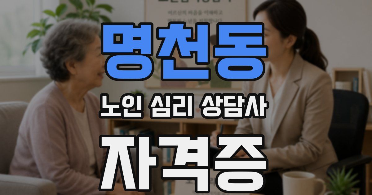명천동 노인 심리 상담사 자격증
