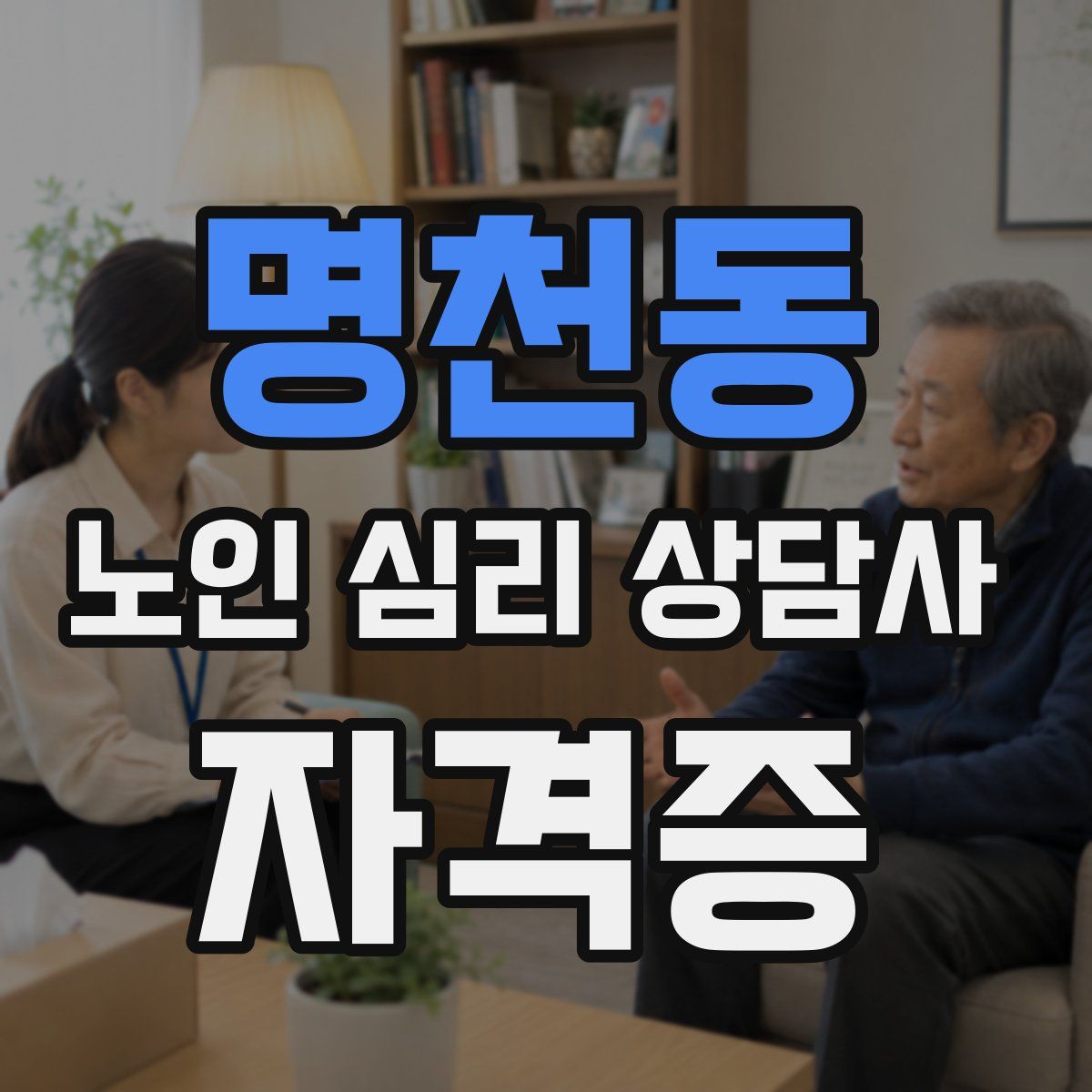 명천동 노인 심리 상담사 자격증