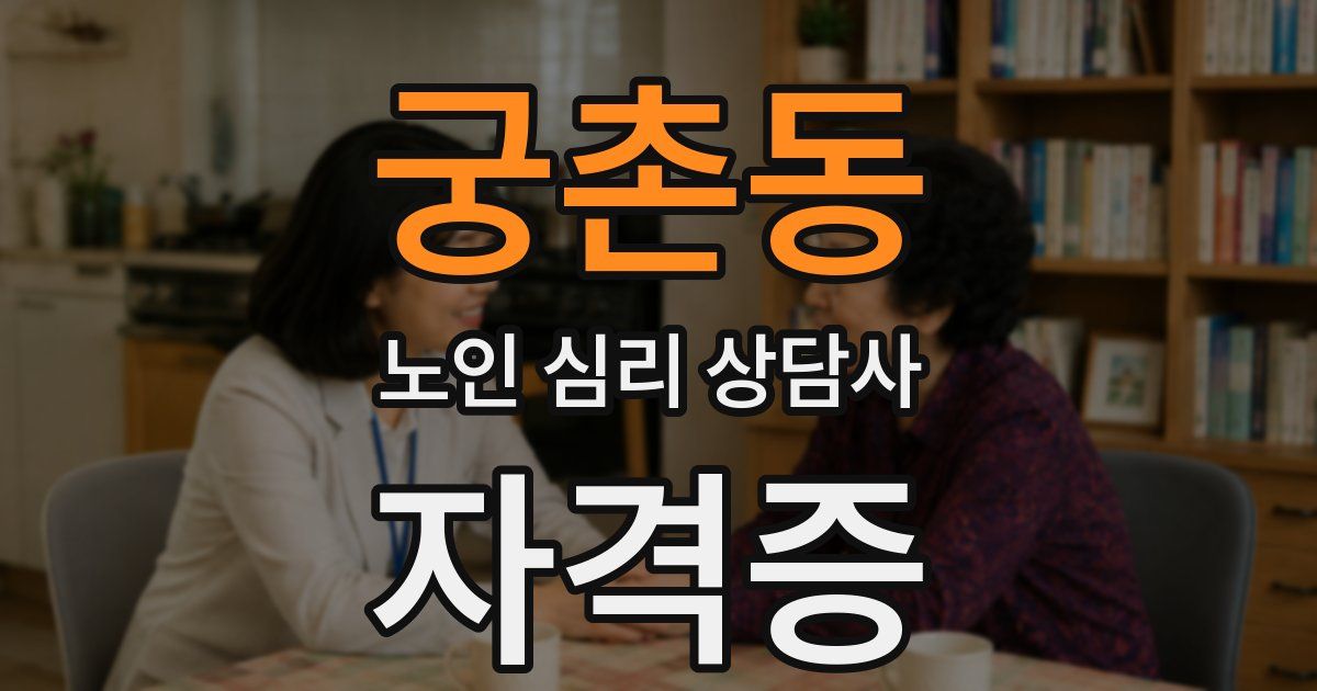 궁촌동 노인 심리 상담사 자격증