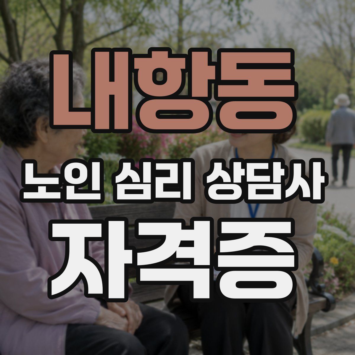 내항동 노인 심리 상담사 자격증