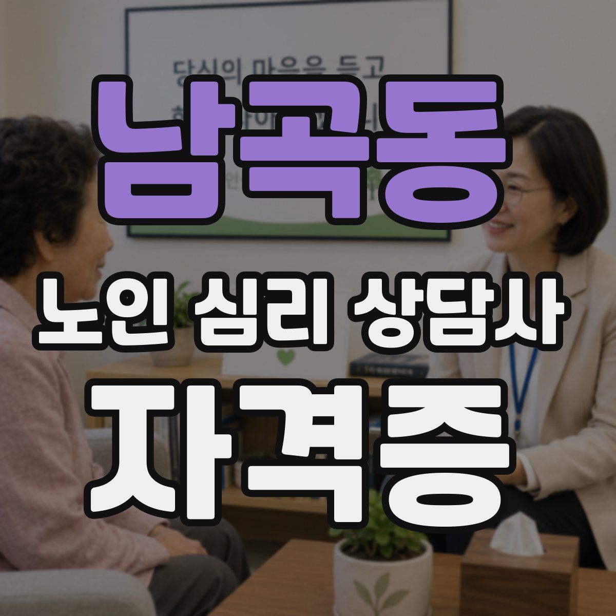 남곡동 노인 심리 상담사 자격증