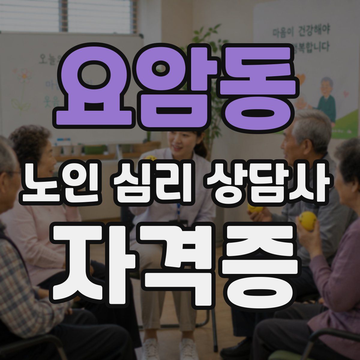 요암동 노인 심리 상담사 자격증