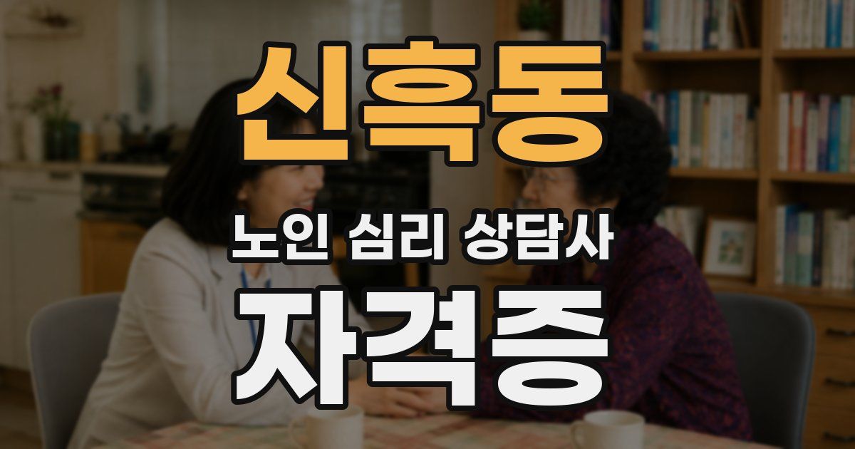 신흑동 노인 심리 상담사 자격증