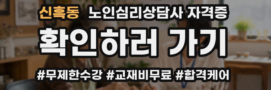 신흑동 노인 심리 상담사 자격증