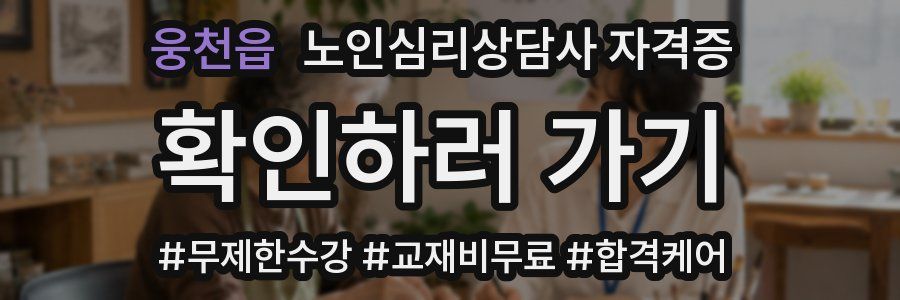 웅천읍 노인 심리 상담사 자격증