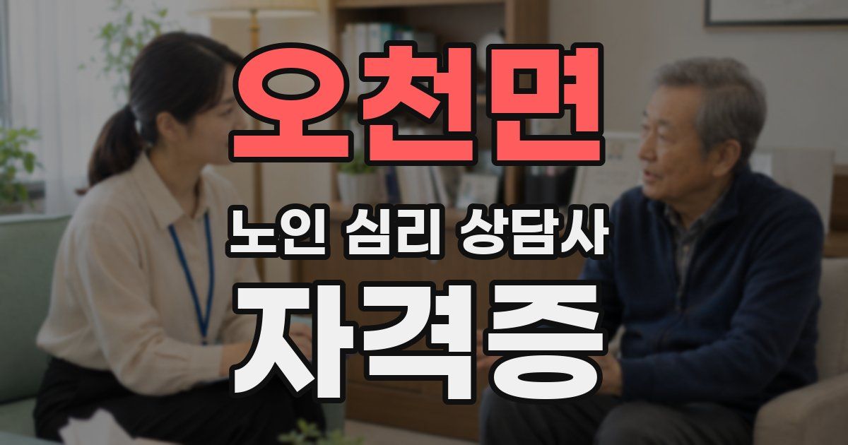 오천면 노인 심리 상담사 자격증