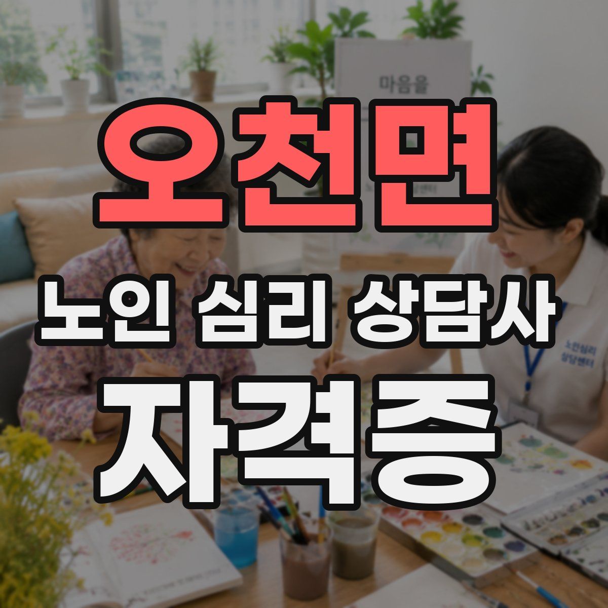 오천면 노인 심리 상담사 자격증