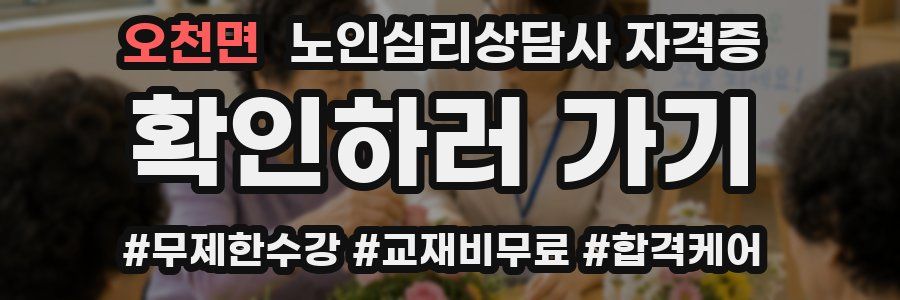 오천면 노인 심리 상담사 자격증