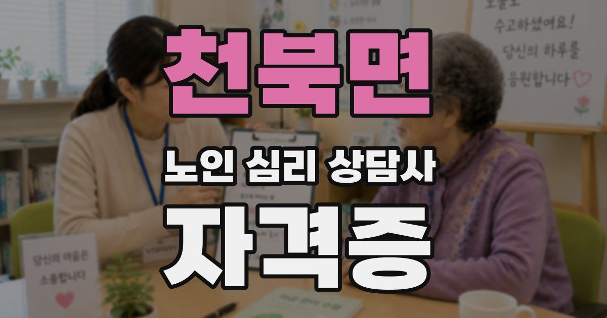 천북면 노인 심리 상담사 자격증