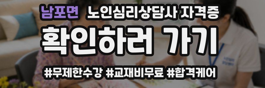 남포면 노인 심리 상담사 자격증