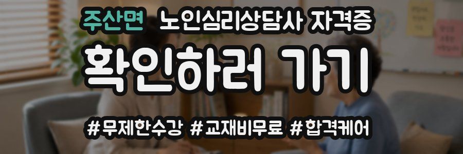 주산면 노인 심리 상담사 자격증