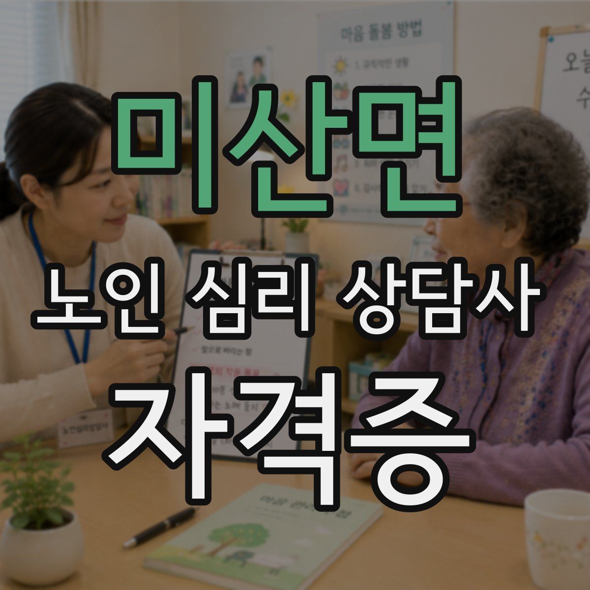 미산면 노인 심리 상담사 자격증